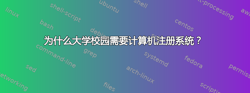 为什么大学校园需要计算机注册系统？