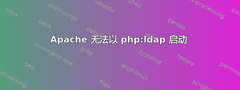 Apache 无法以 php:ldap 启动