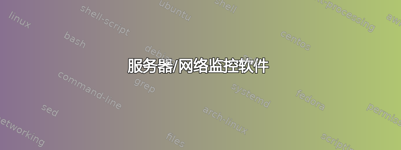 服务器/网络监控软件