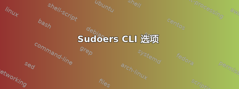 Sudoers CLI 选项