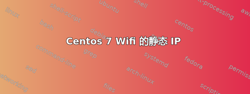 Centos 7 Wifi 的静态 IP