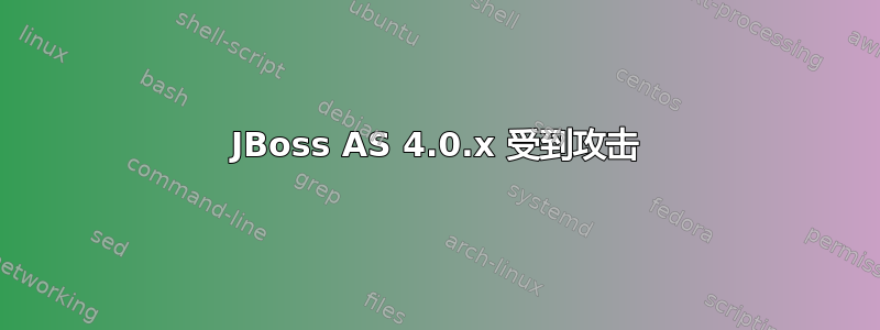 JBoss AS 4.0.x 受到攻击