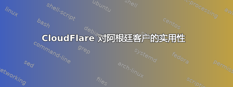 CloudFlare 对阿根廷客户的实用性 