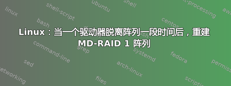 Linux：当一个驱动器脱离阵列一段时间后，重建 MD-RAID 1 阵列