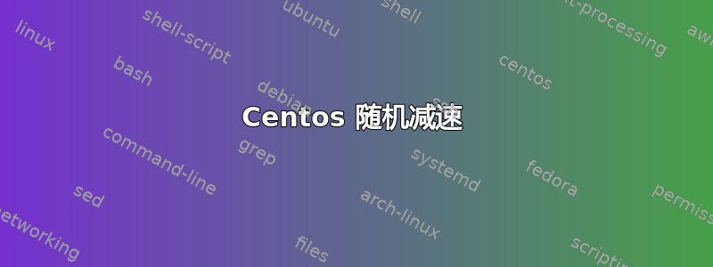 Centos 随机减速