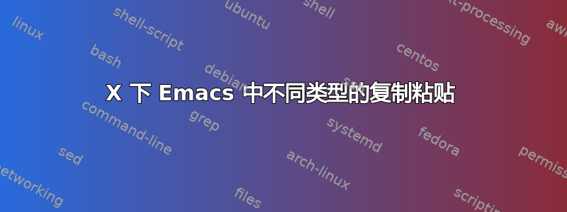 X 下 Emacs 中不同类型的复制粘贴