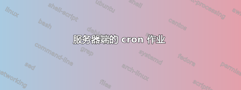 服务器端的 cron 作业