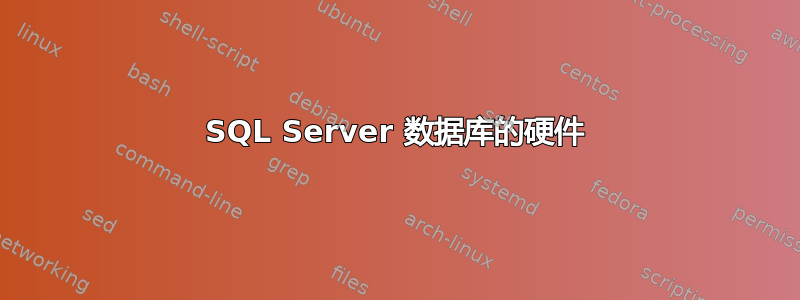 SQL Server 数据库的硬件