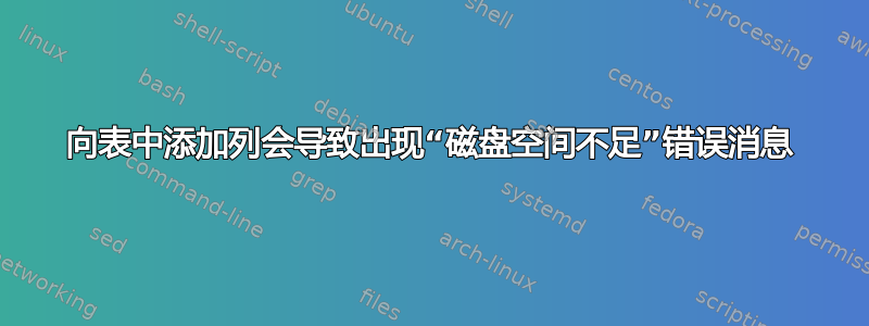 向表中添加列会导致出现“磁盘空间不足”错误消息