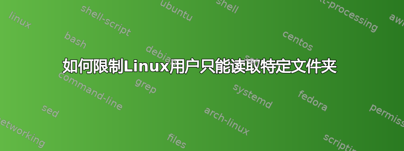 如何限制Linux用户只能读取特定文件夹