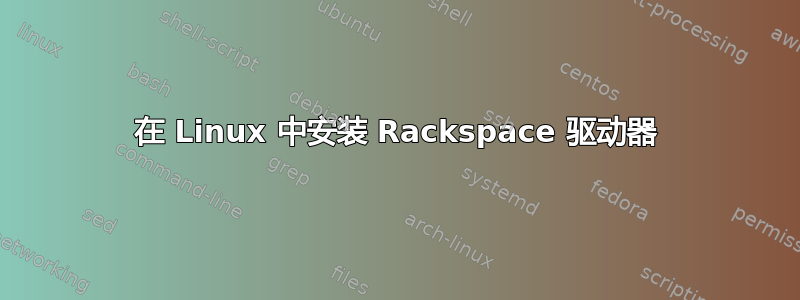 在 Linux 中安装 Rackspace 驱动器