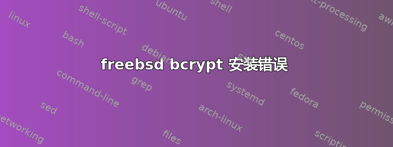 freebsd bcrypt 安装错误