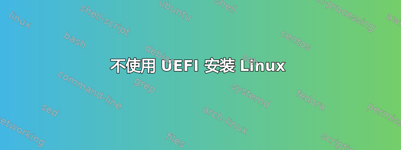 不使用 UEFI 安装 Linux