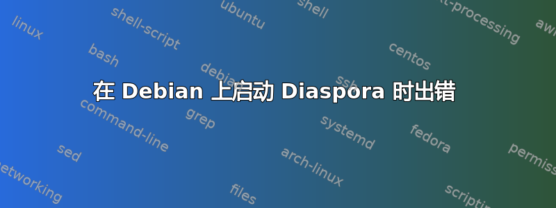 在 Debian 上启动 Diaspora 时出错