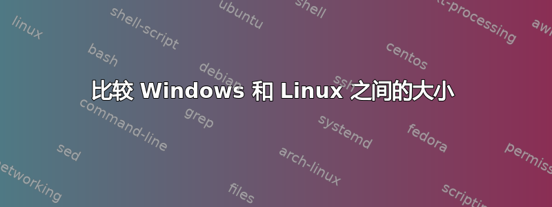 比较 Windows 和 Linux 之间的大小