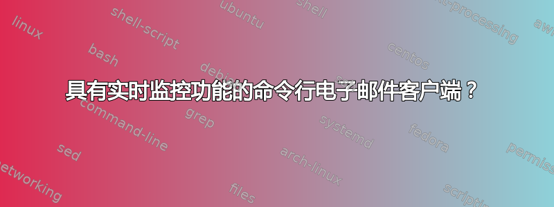 具有实时监控功能的命令行电子邮件客户端？