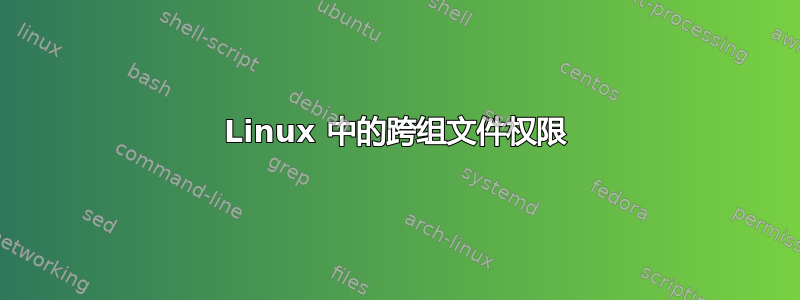 Linux 中的跨组文件权限