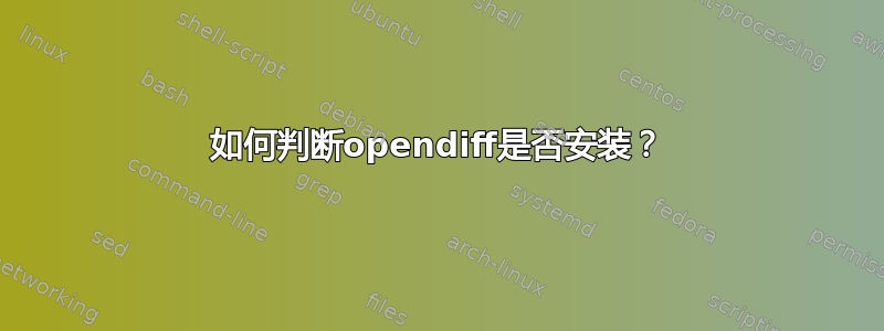 如何判断opendiff是否安装？