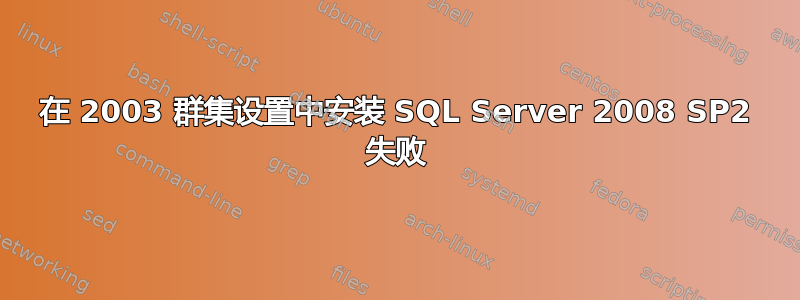 在 2003 群集设置中安装 SQL Server 2008 SP2 失败