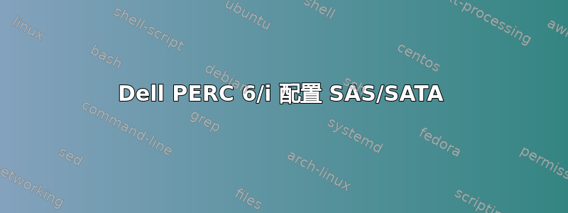 Dell PERC 6/i 配置 SAS/SATA