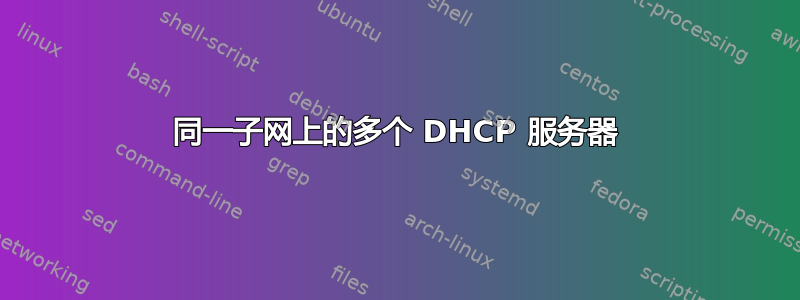 同一子网上的多个 DHCP 服务器