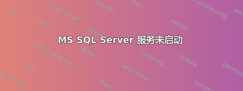 MS SQL Server 服务未启动