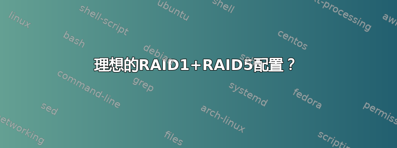 理想的RAID1+RAID5配置？