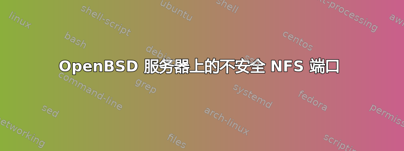 OpenBSD 服务器上的不安全 NFS 端口