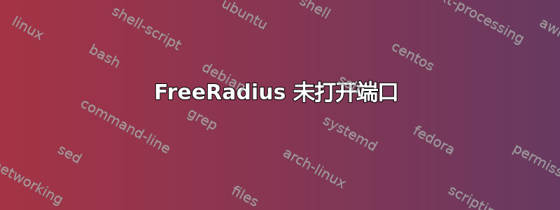 FreeRadius 未打开端口