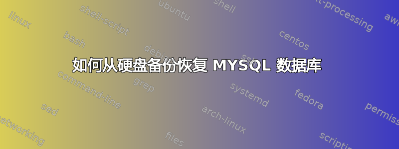 如何从硬盘备份恢复 MYSQL 数据库