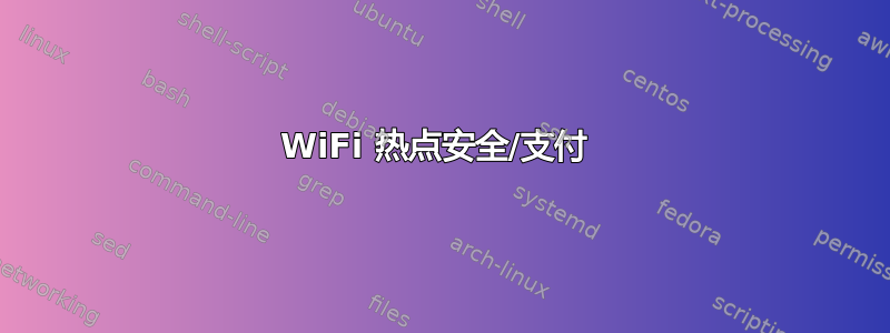 WiFi 热点安全/支付 