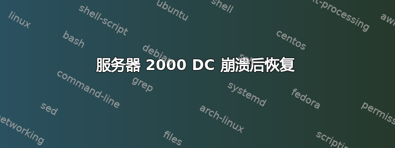 服务器 2000 DC 崩溃后恢复