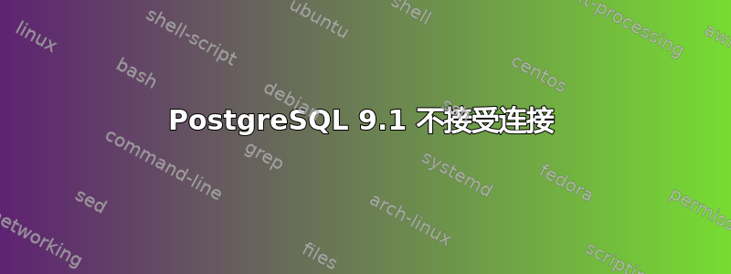 PostgreSQL 9.1 不接受连接