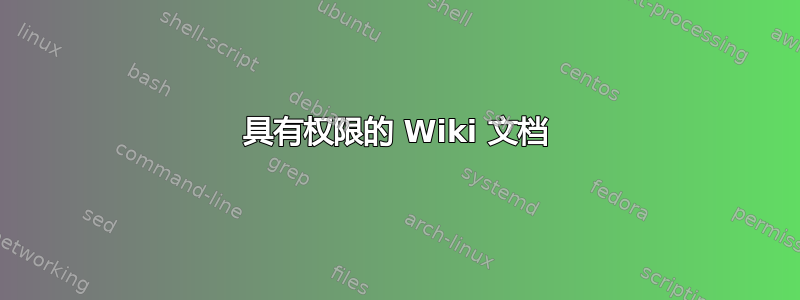 具有权限的 Wiki 文档