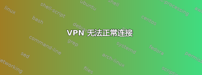 VPN 无法正常连接