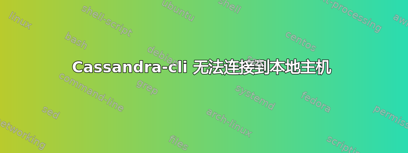 Cassandra-cli 无法连接到本地主机