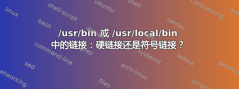 /usr/bin 或 /usr/local/bin 中的链接：硬链接还是符号链接？