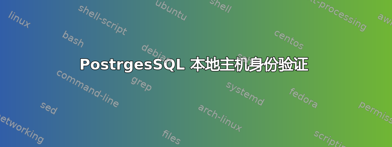 PostrgesSQL 本地主机身份验证