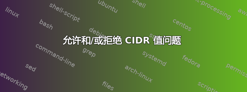 允许和/或拒绝 CIDR 值问题