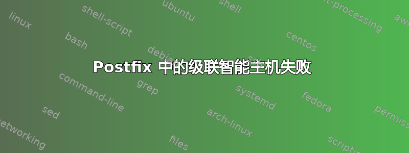 Postfix 中的级联智能主机失败