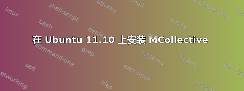 在 Ubuntu 11.10 上安装 MCollective