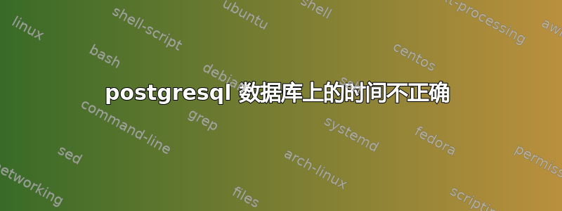 postgresql 数据库上的时间不正确