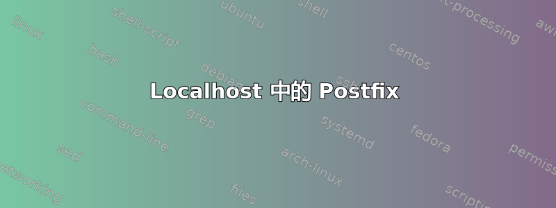 Localhost 中的 Postfix