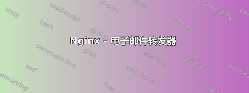 Nginx - 电子邮件转发器