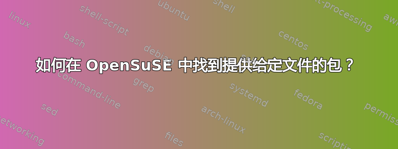 如何在 OpenSuSE 中找到提供给定文件的包？