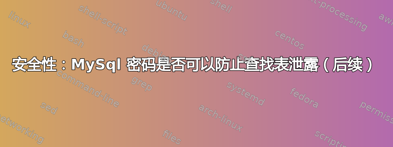 安全性：MySql 密码是否可以防止查找表泄露（后续）