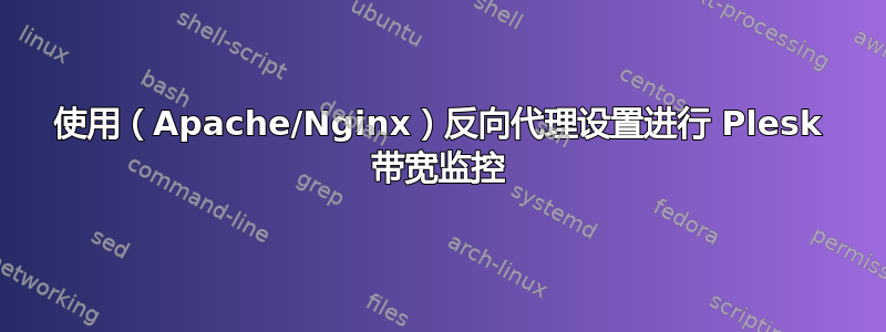 使用（Apache/Nginx）反向代理设置进行 Plesk 带宽监控