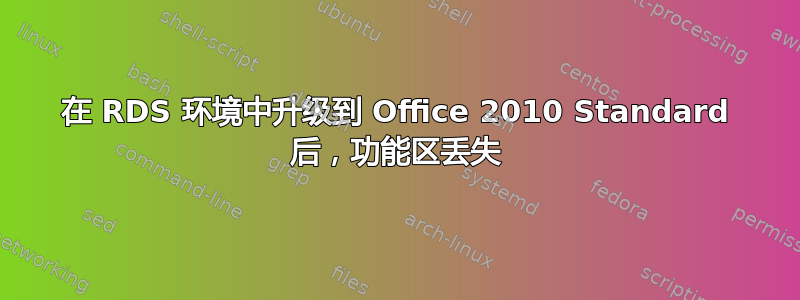 在 RDS 环境中升级到 Office 2010 Standard 后，功能区丢失