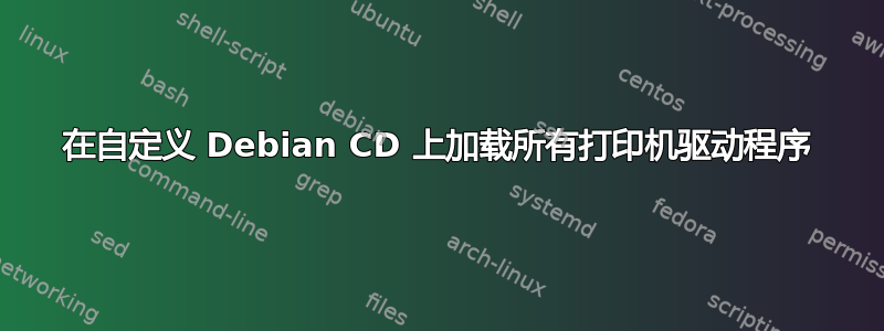 在自定义 Debian CD 上加载所有打印机驱动程序