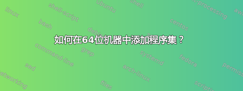 如何在64位机器中添加程序集？